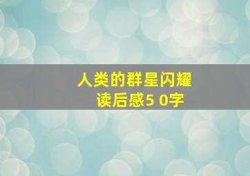 人类的群星闪耀读后感5 0字